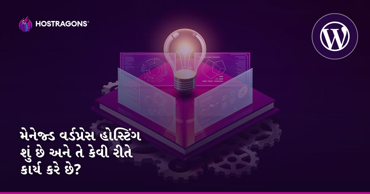 મેનેજ્ડ વર્ડપ્રેસ હોસ્ટિંગ શું છે અને તે કેવી રીતે કાર્ય કરે છે?