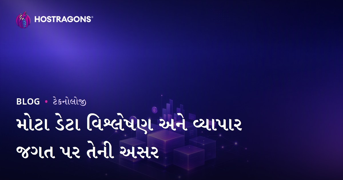 મોટા ડેટા વિશ્લેષણ અને વ્યાપાર જગત પર તેની અસર