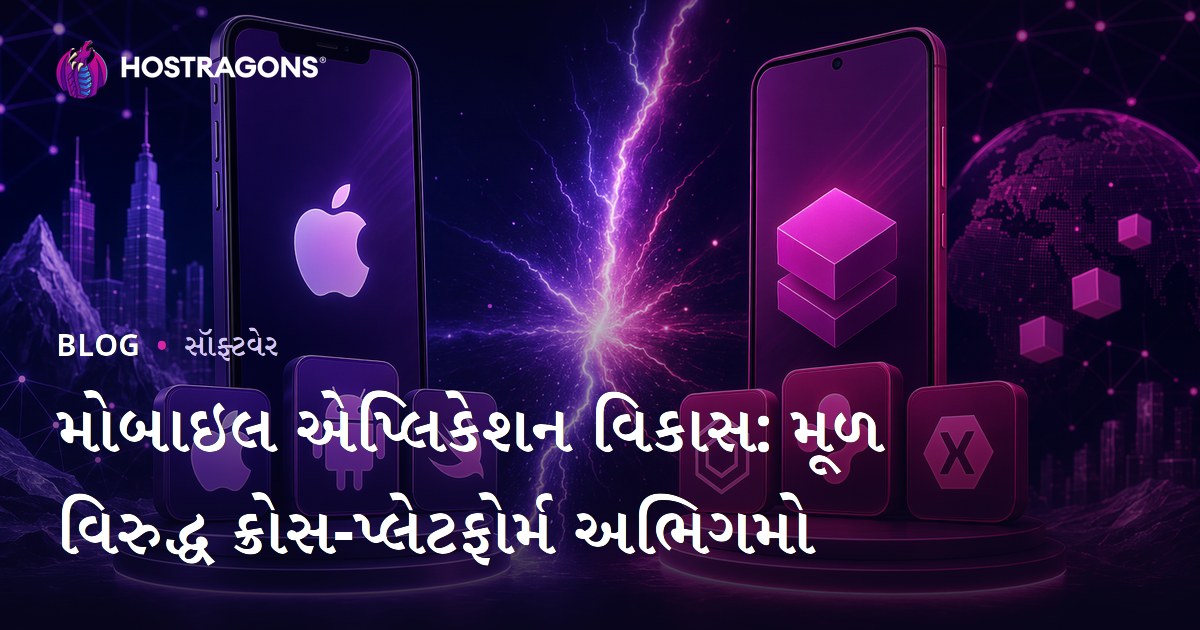 મોબાઇલ એપ્લિકેશન વિકાસ: મૂળ વિરુદ્ધ ક્રોસ-પ્લેટફોર્મ અભિગમો