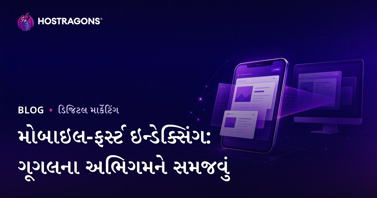 મોબાઇલ-ફર્સ્ટ ઇન્ડેક્સિંગ: ગૂગલના અભિગમને સમજવું
