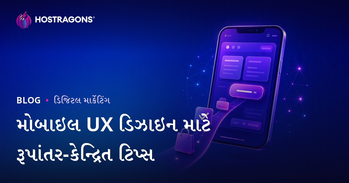 મોબાઇલ UX ડિઝાઇન માટે રૂપાંતર-કેન્દ્રિત ટિપ્સ