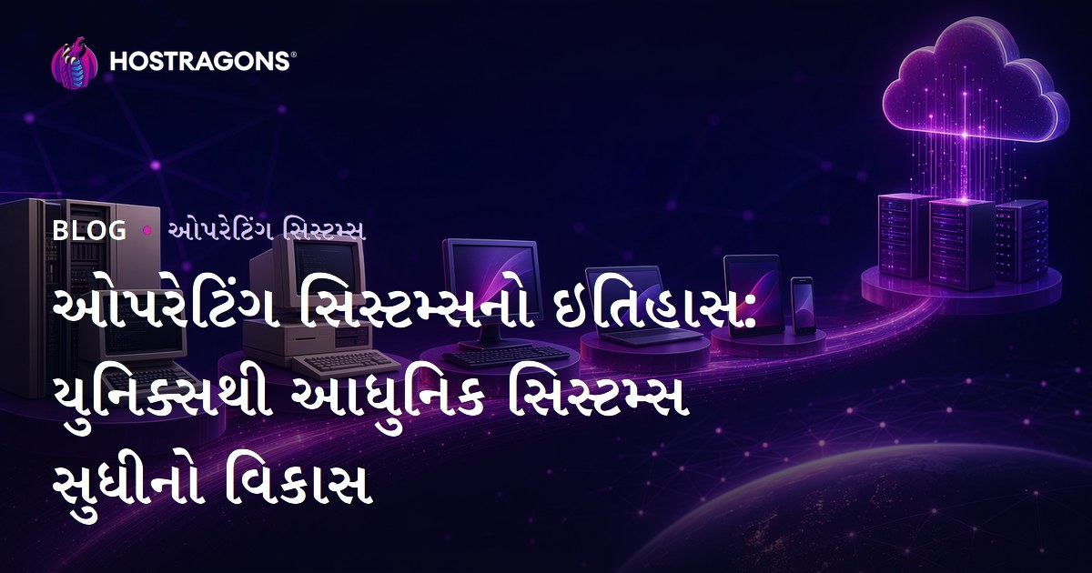 ઓપરેટિંગ સિસ્ટમ્સનો ઇતિહાસ: યુનિક્સથી આધુનિક સિસ્ટમ્સ સુધીનો વિકાસ