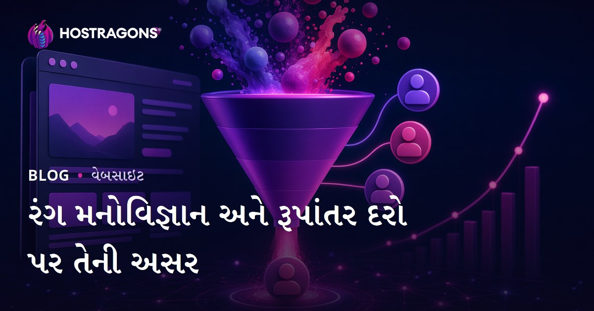 રંગ મનોવિજ્ઞાન અને રૂપાંતર દરો પર તેની અસર
