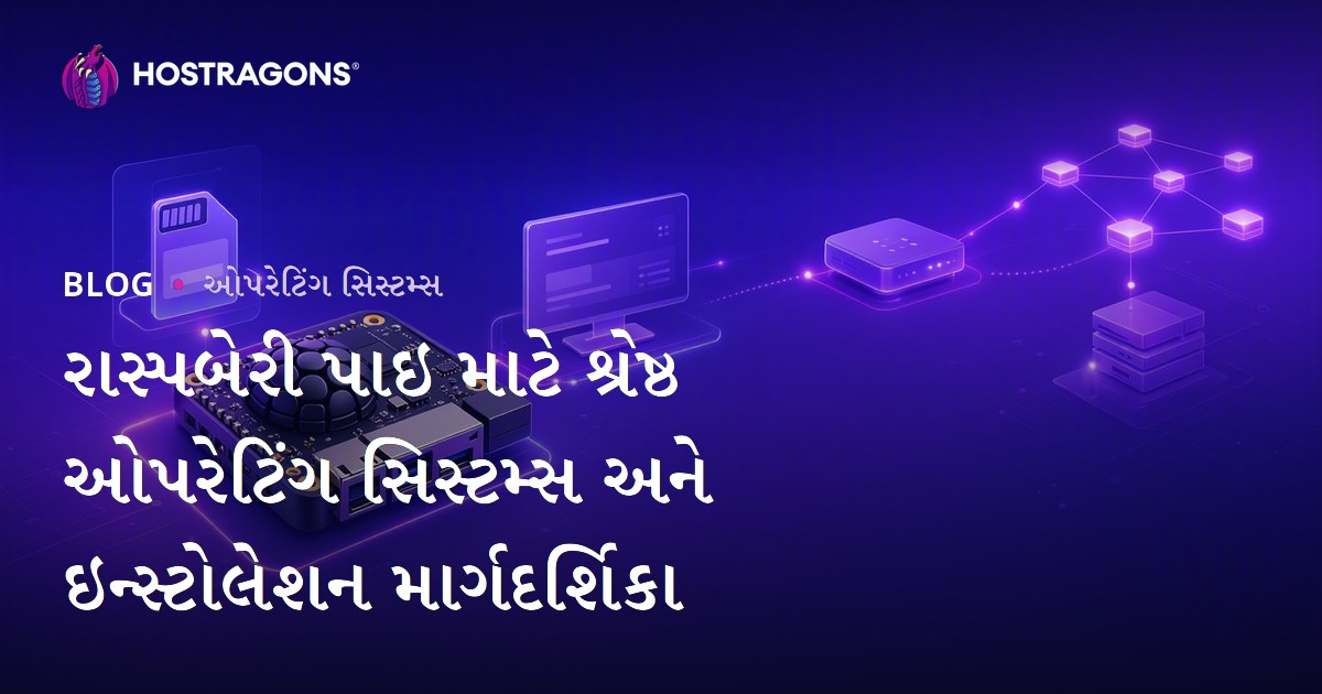 રાસ્પબેરી પાઇ માટે શ્રેષ્ઠ ઓપરેટિંગ સિસ્ટમ્સ અને ઇન્સ્ટોલેશન માર્ગદર્શિકા