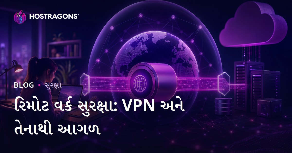 રિમોટ વર્ક સુરક્ષા: VPN અને તેનાથી આગળ