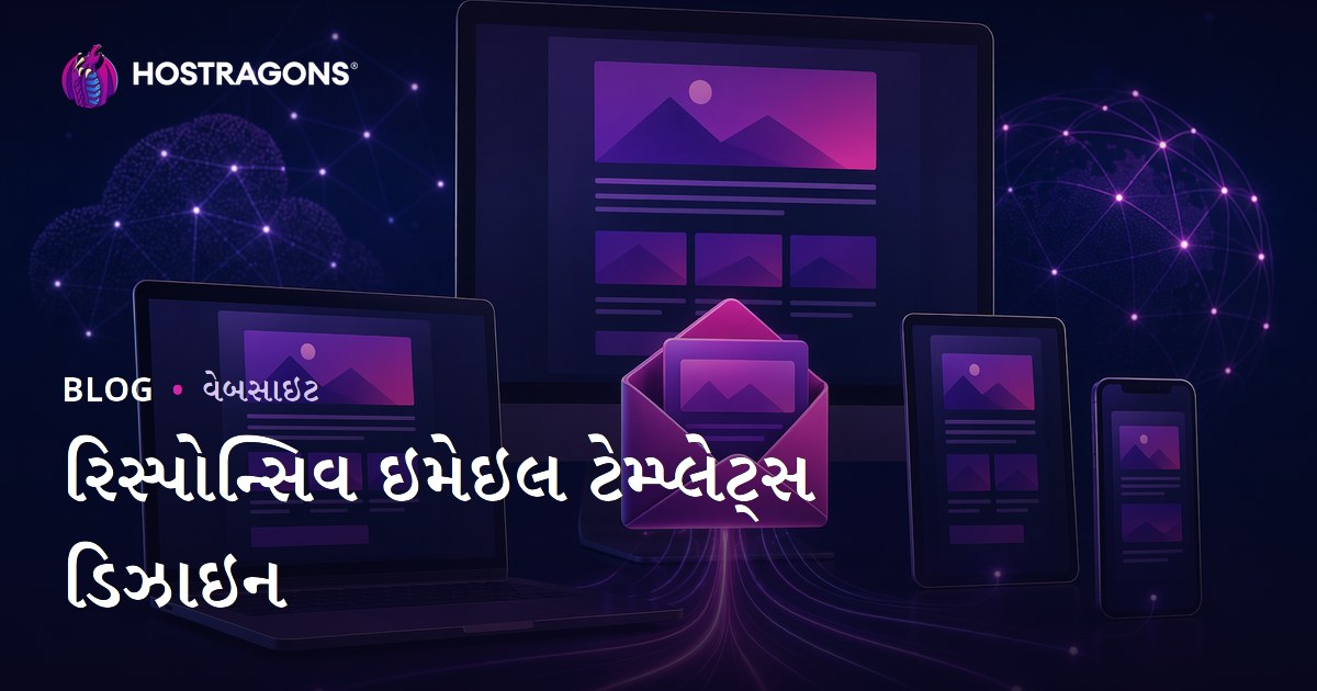 રિસ્પોન્સિવ ઇમેઇલ ટેમ્પ્લેટ્સ ડિઝાઇન