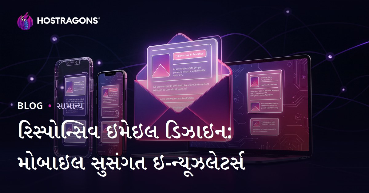 રિસ્પોન્સિવ ઇમેઇલ ડિઝાઇન: મોબાઇલ સુસંગત ઇ-ન્યૂઝલેટર્સ