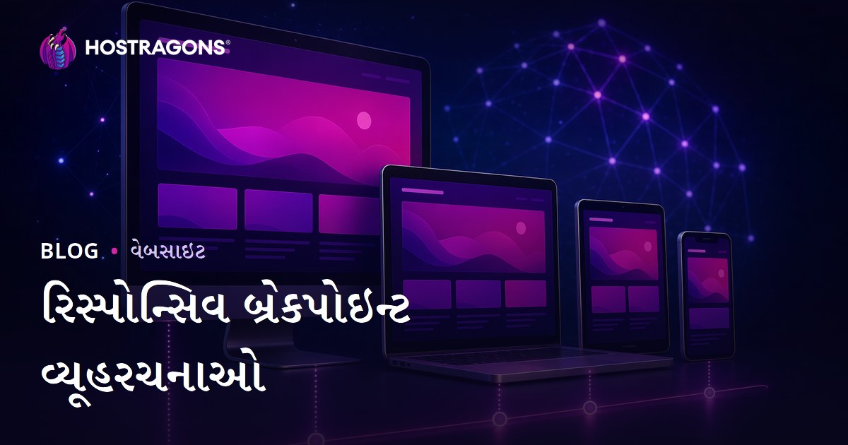 રિસ્પોન્સિવ બ્રેકપોઇન્ટ વ્યૂહરચનાઓ