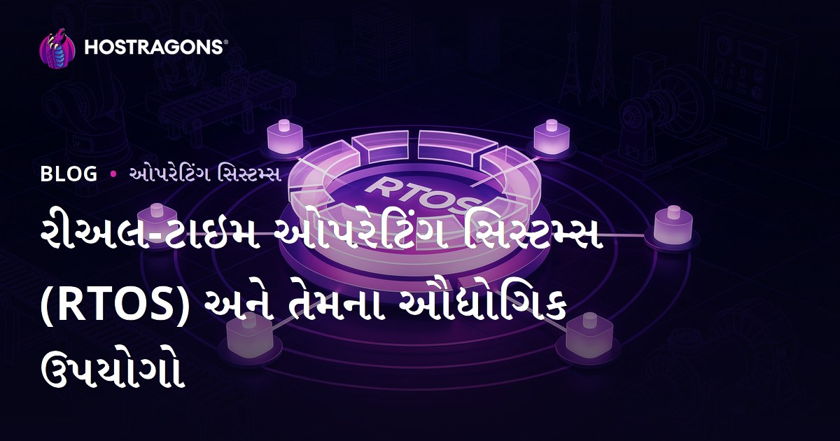 રીઅલ-ટાઇમ ઓપરેટિંગ સિસ્ટમ્સ (RTOS) અને તેમના ઔદ્યોગિક ઉપયોગો