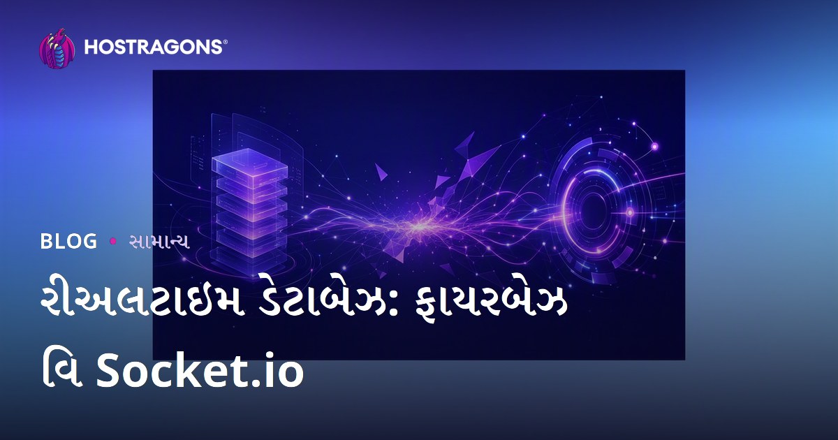 રીઅલટાઇમ ડેટાબેઝ: ફાયરબેઝ વિ Socket.io