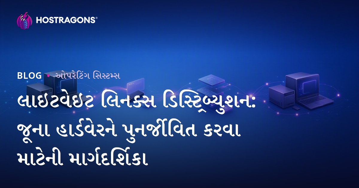 લાઇટવેઇટ લિનક્સ ડિસ્ટ્રિબ્યુશન: જૂના હાર્ડવેરને પુનર્જીવિત કરવા માટેની માર્ગદર્શિકા