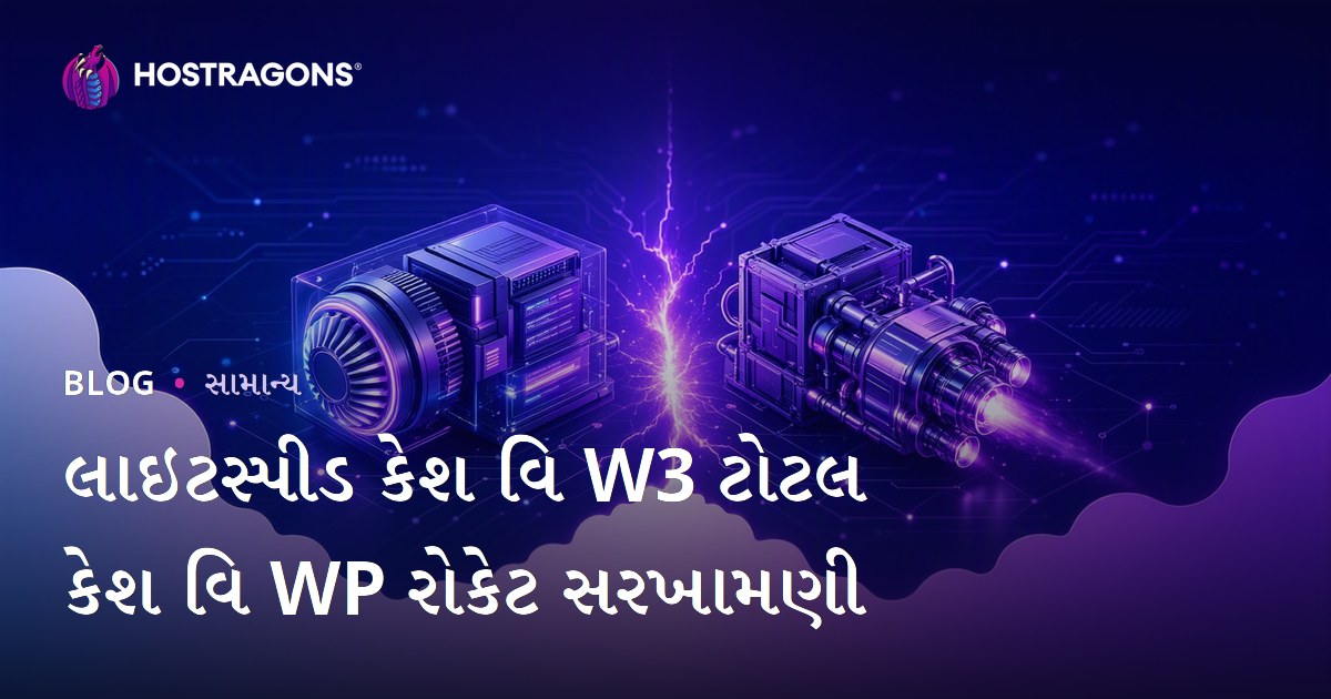 લાઇટસ્પીડ કેશ વિ W3 ટોટલ કેશ વિ WP રોકેટ સરખામણી