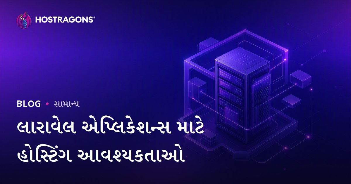 લારાવેલ એપ્લિકેશન્સ માટે હોસ્ટિંગ આવશ્યકતાઓ