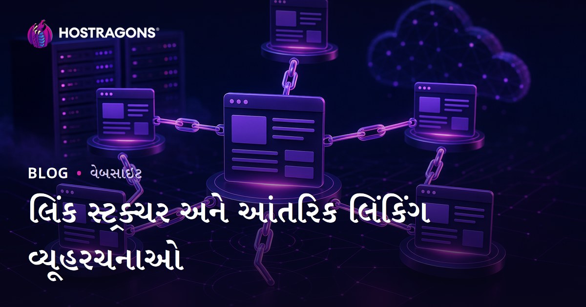 લિંક સ્ટ્રક્ચર અને આંતરિક લિંકિંગ વ્યૂહરચનાઓ