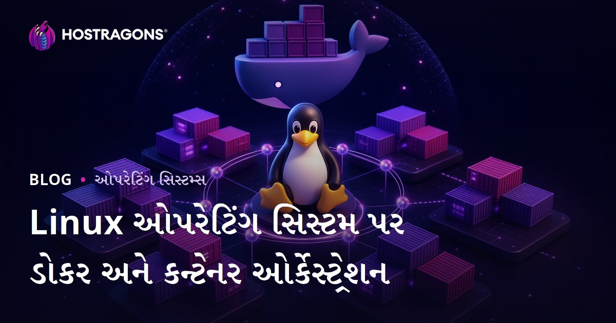 Linux ઓપરેટિંગ સિસ્ટમ પર ડોકર અને કન્ટેનર ઓર્કેસ્ટ્રેશન