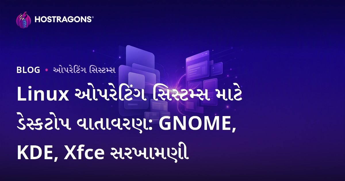 Linux ઓપરેટિંગ સિસ્ટમ્સ માટે ડેસ્કટોપ વાતાવરણ: GNOME, KDE, Xfce સરખામણી
