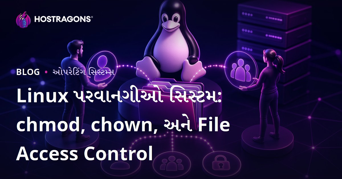 Linux પરવાનગીઓ સિસ્ટમ: chmod, chown, અને File Access Control