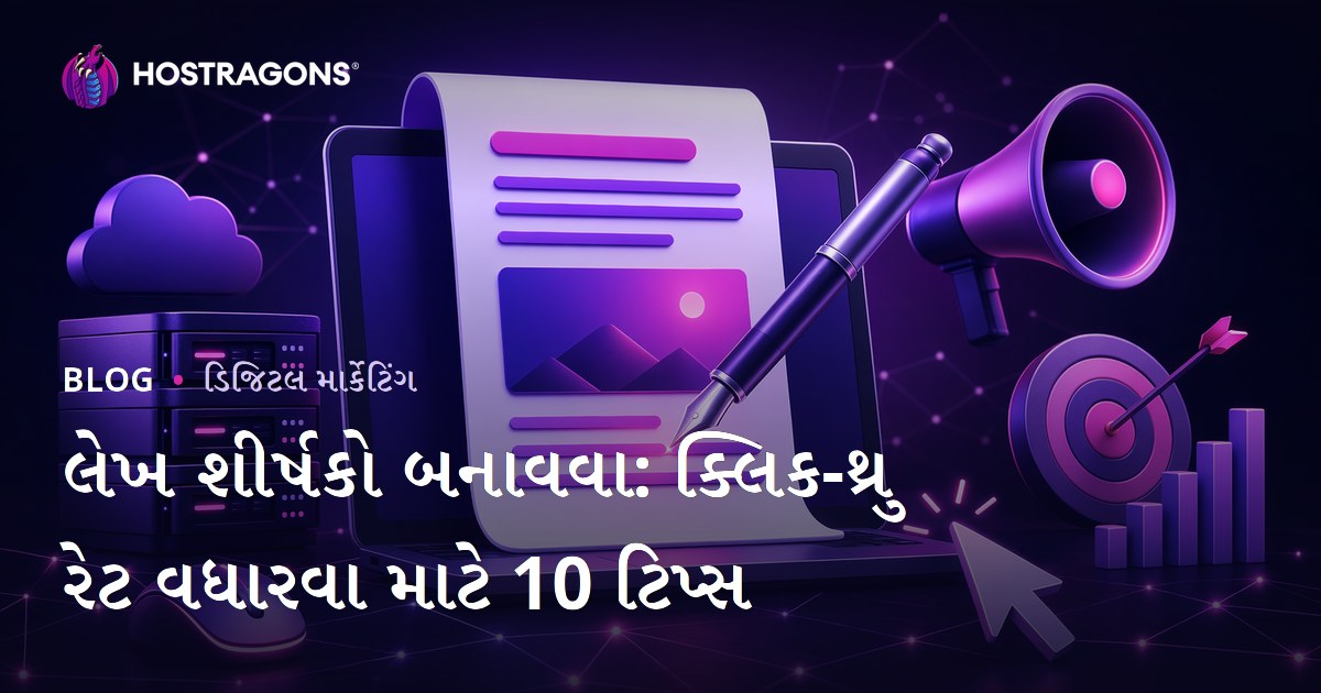 લેખ શીર્ષકો બનાવવા: ક્લિક-થ્રુ રેટ વધારવા માટે 10 ટિપ્સ