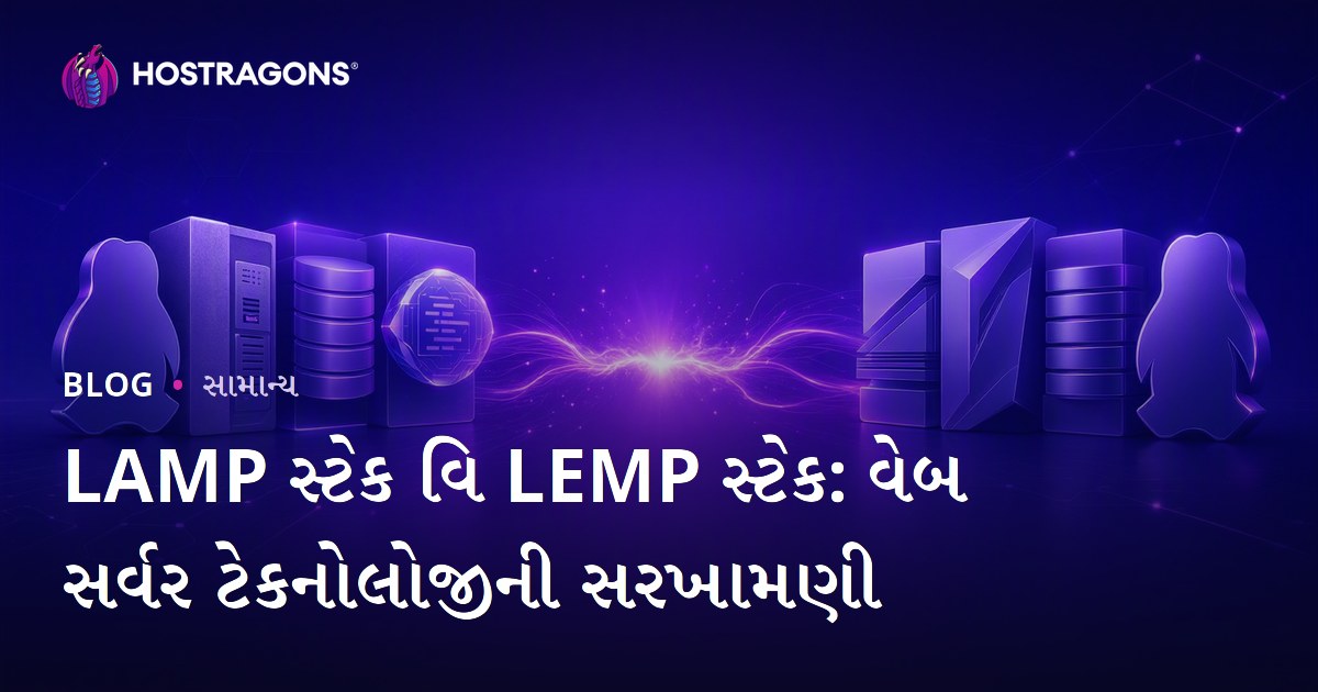 LAMP સ્ટેક વિ LEMP સ્ટેક: વેબ સર્વર ટેકનોલોજીની સરખામણી