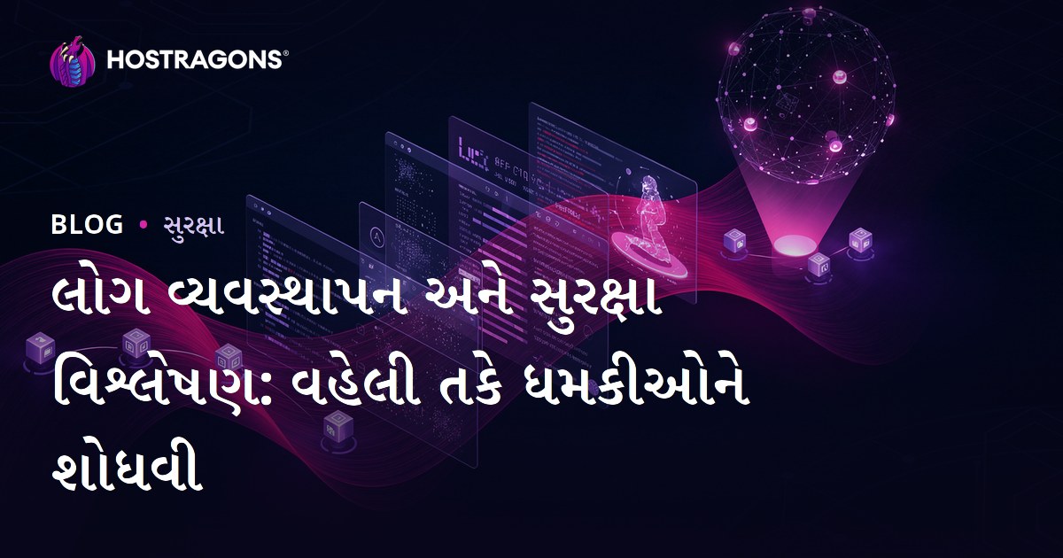 લોગ વ્યવસ્થાપન અને સુરક્ષા વિશ્લેષણ: વહેલી તકે ધમકીઓને શોધવી