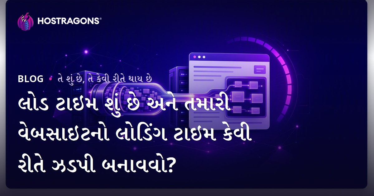 લોડ ટાઇમ શું છે અને તમારી વેબસાઇટનો લોડિંગ ટાઇમ કેવી રીતે ઝડપી બનાવવો?