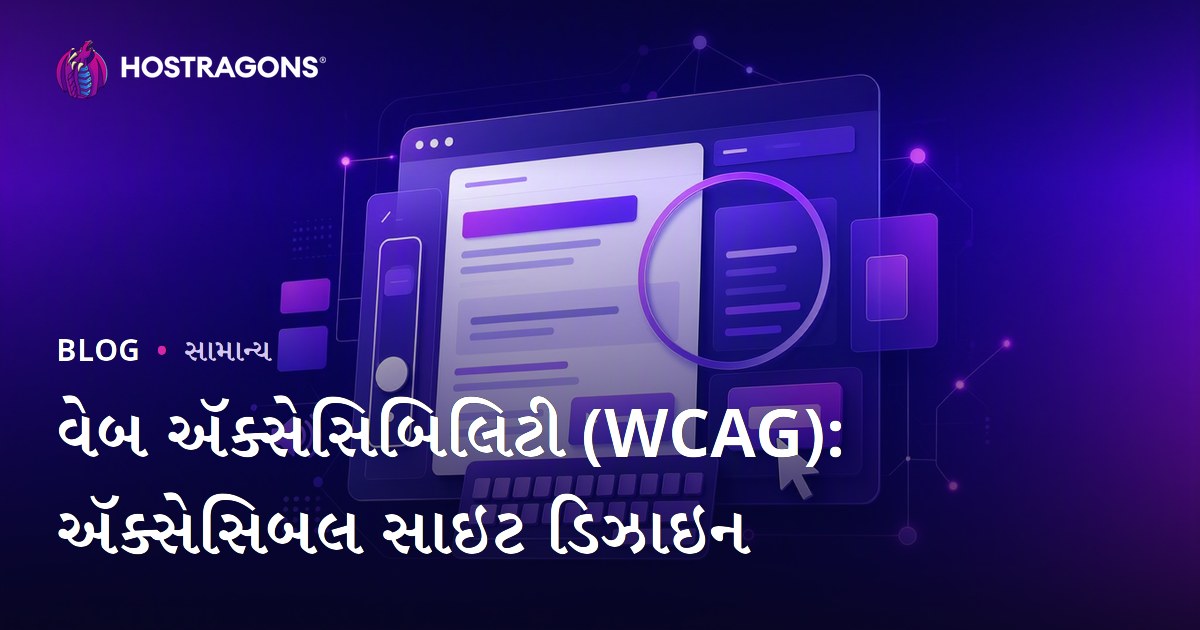 વેબ ઍક્સેસિબિલિટી (WCAG): ઍક્સેસિબલ સાઇટ ડિઝાઇન