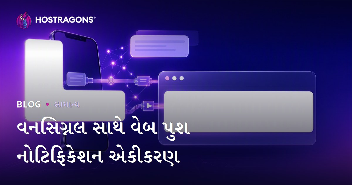 વનસિગ્નલ સાથે વેબ પુશ નોટિફિકેશન એકીકરણ