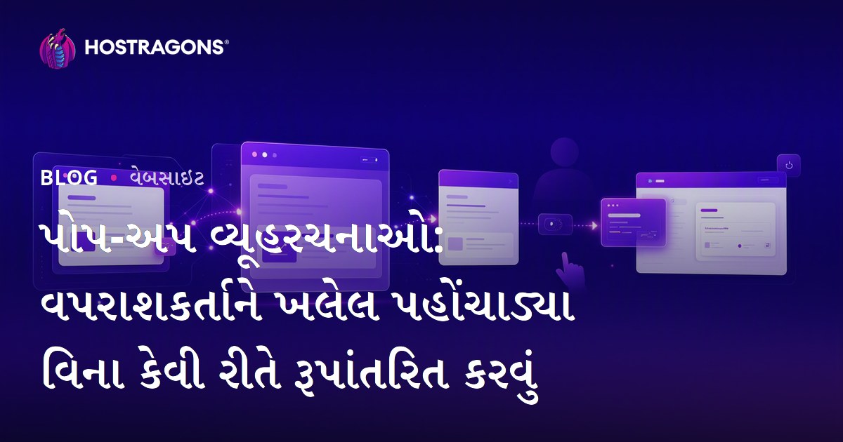 પોપ-અપ વ્યૂહરચનાઓ: વપરાશકર્તાને ખલેલ પહોંચાડ્યા વિના કેવી રીતે રૂપાંતરિત કરવું