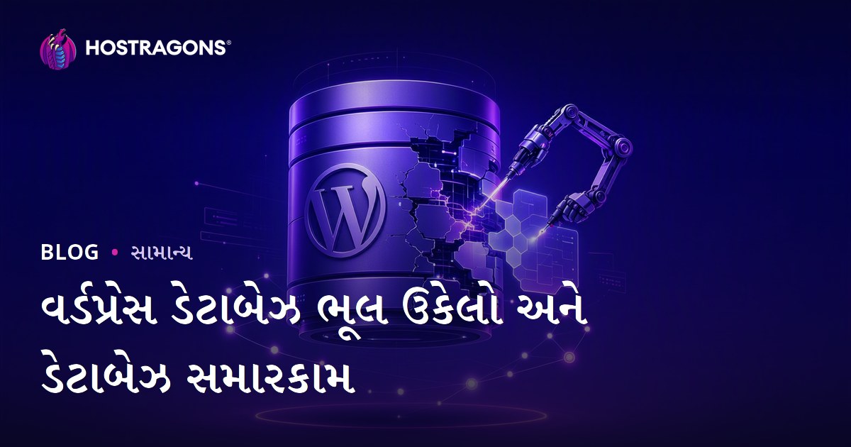 વર્ડપ્રેસ ડેટાબેઝ ભૂલ ઉકેલો અને ડેટાબેઝ સમારકામ