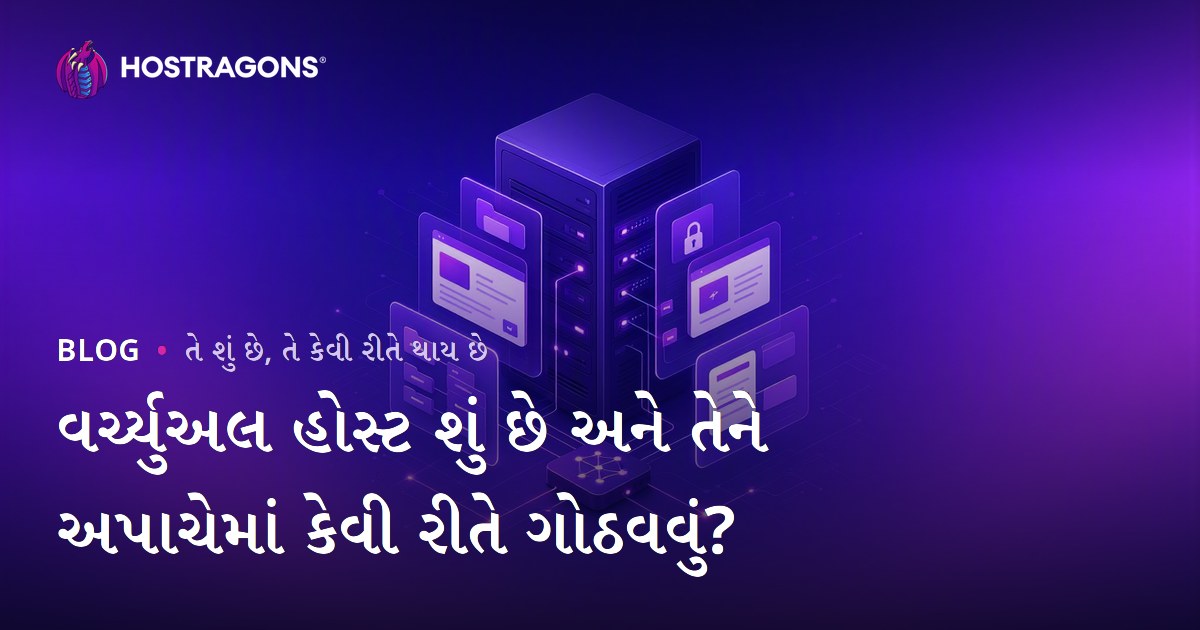 વર્ચ્યુઅલ હોસ્ટ શું છે અને તેને અપાચેમાં કેવી રીતે ગોઠવવું?