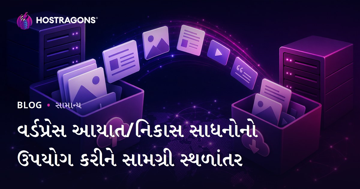 વર્ડપ્રેસ આયાત/નિકાસ સાધનોનો ઉપયોગ કરીને સામગ્રી સ્થળાંતર