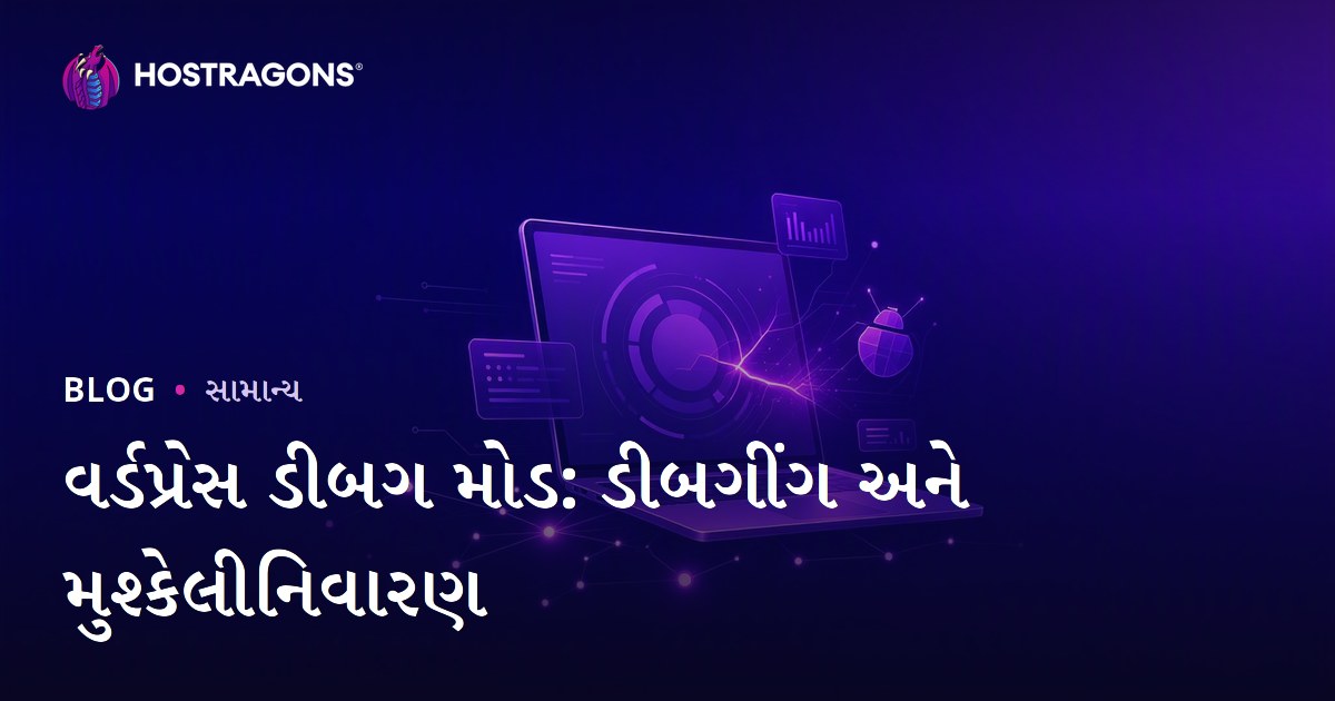 વર્ડપ્રેસ ડીબગ મોડ: ડીબગીંગ અને મુશ્કેલીનિવારણ
