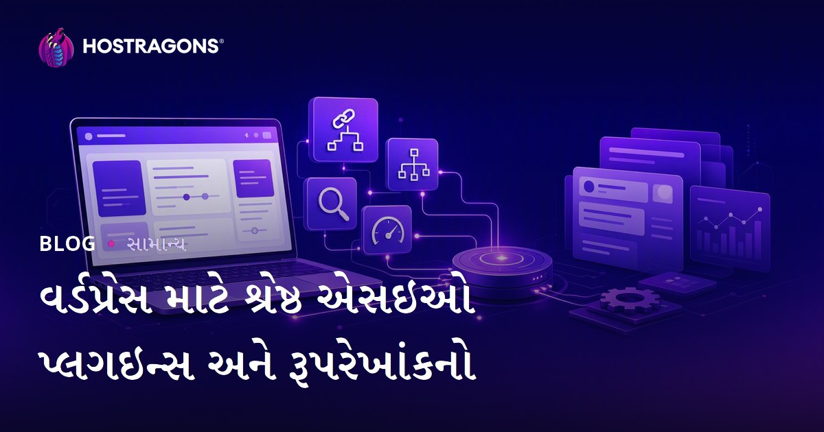 વર્ડપ્રેસ માટે શ્રેષ્ઠ એસઇઓ પ્લગઇન્સ અને રૂપરેખાંકનો