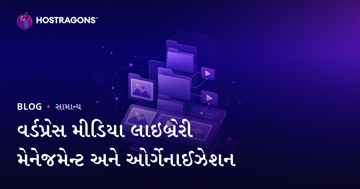 વર્ડપ્રેસ મીડિયા લાઇબ્રેરી મેનેજમેન્ટ અને ઓર્ગેનાઈઝેશન