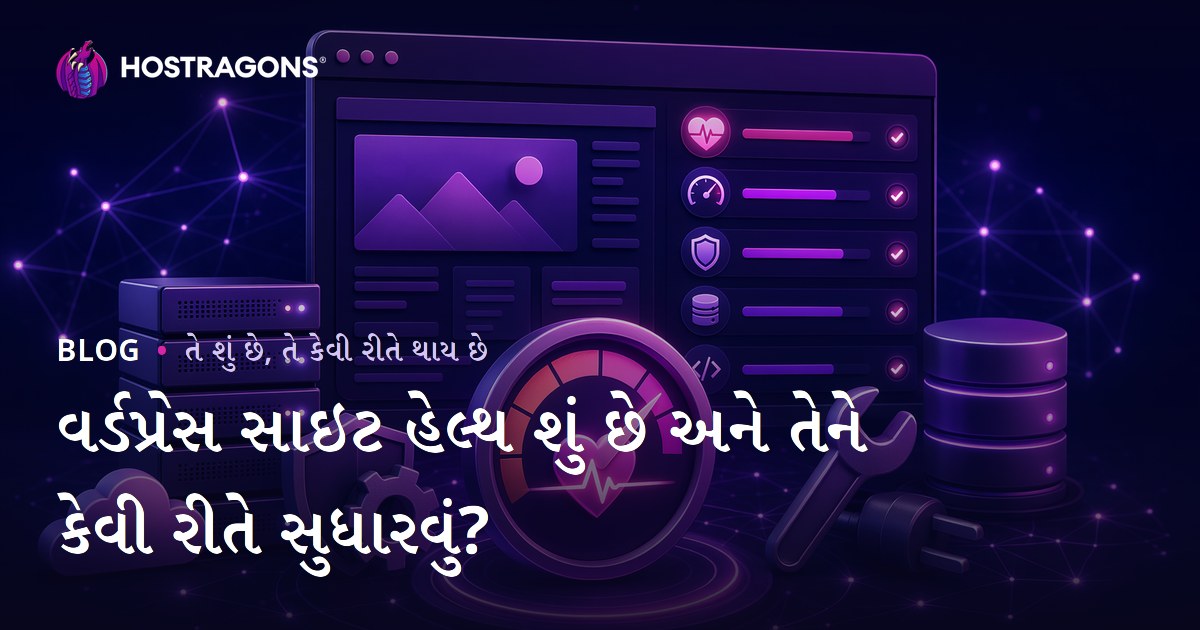વર્ડપ્રેસ સાઇટ હેલ્થ શું છે અને તેને કેવી રીતે સુધારવું?