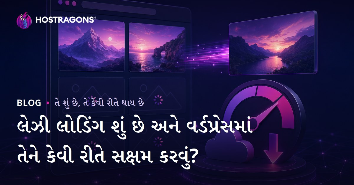 લેઝી લોડિંગ શું છે અને વર્ડપ્રેસમાં તેને કેવી રીતે સક્ષમ કરવું?