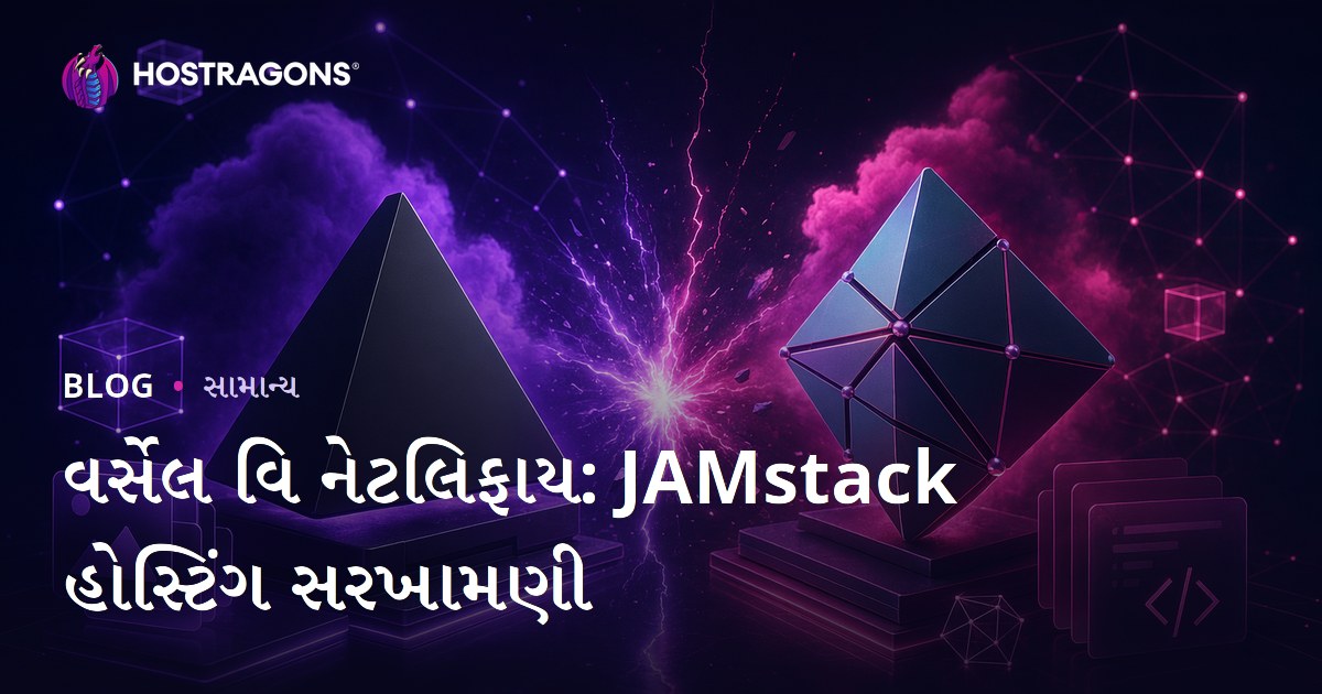 વર્સેલ વિ નેટલિફાય: JAMstack હોસ્ટિંગ સરખામણી