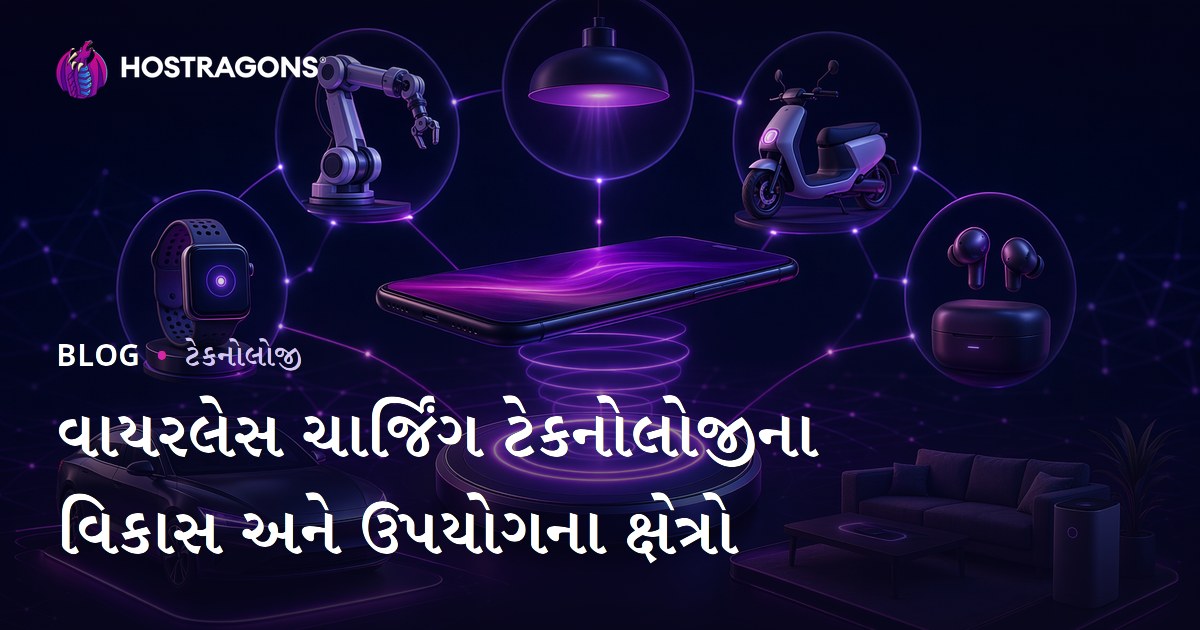 વાયરલેસ ચાર્જિંગ ટેકનોલોજીના વિકાસ અને ઉપયોગના ક્ષેત્રો