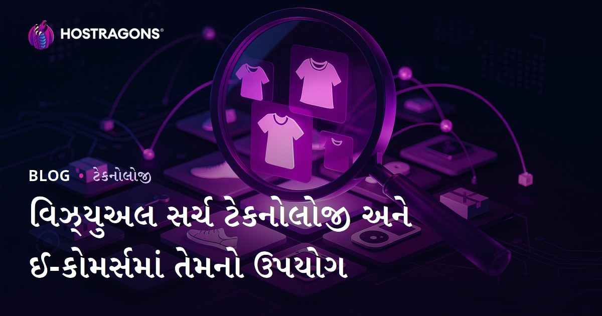 વિઝ્યુઅલ સર્ચ ટેકનોલોજી અને ઈ-કોમર્સમાં તેમનો ઉપયોગ
