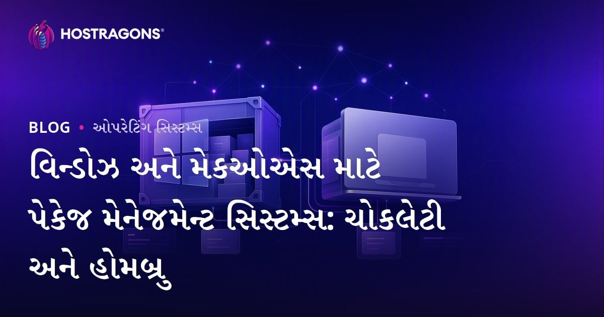 વિન્ડોઝ અને મેકઓએસ માટે પેકેજ મેનેજમેન્ટ સિસ્ટમ્સ: ચોકલેટી અને હોમબ્રુ