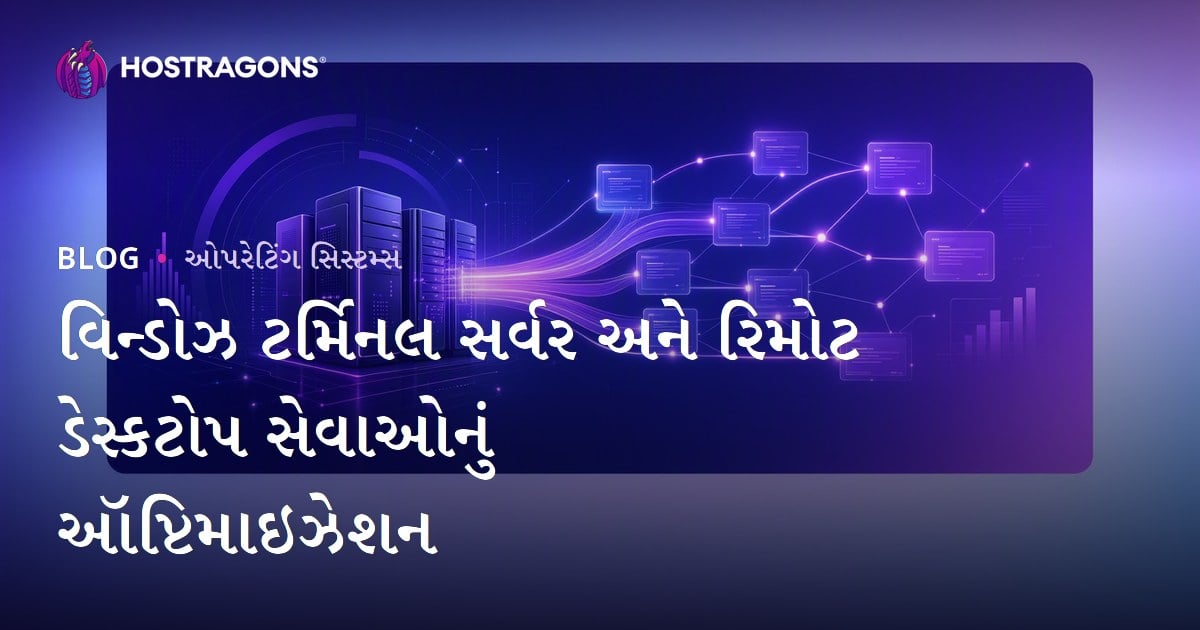 વિન્ડોઝ ટર્મિનલ સર્વર અને રિમોટ ડેસ્કટોપ સેવાઓનું ઑપ્ટિમાઇઝેશન