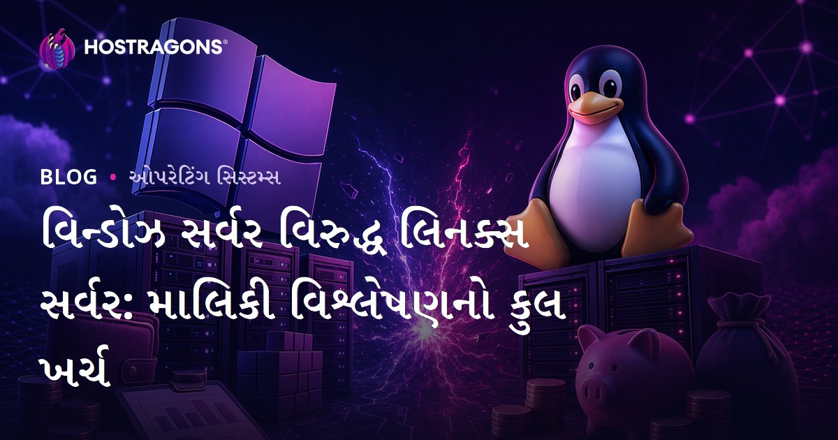 વિન્ડોઝ સર્વર વિરુદ્ધ લિનક્સ સર્વર: માલિકી વિશ્લેષણનો કુલ ખર્ચ