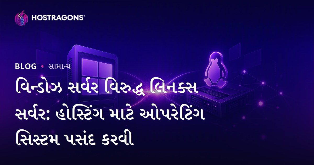 વિન્ડોઝ સર્વર વિરુદ્ધ લિનક્સ સર્વર: હોસ્ટિંગ માટે ઓપરેટિંગ સિસ્ટમ પસંદ કરવી