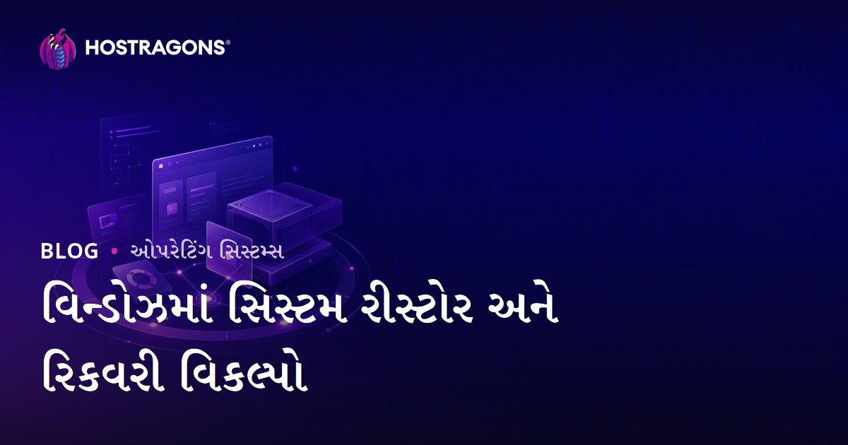 વિન્ડોઝમાં સિસ્ટમ રીસ્ટોર અને રિકવરી વિકલ્પો