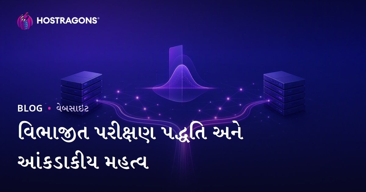 વિભાજીત પરીક્ષણ પદ્ધતિ અને આંકડાકીય મહત્વ