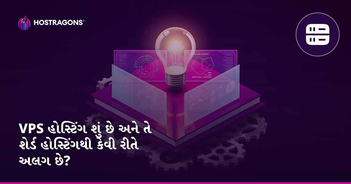 VPS હોસ્ટિંગ શું છે અને તે શેર્ડ હોસ્ટિંગથી કેવી રીતે અલગ છે?