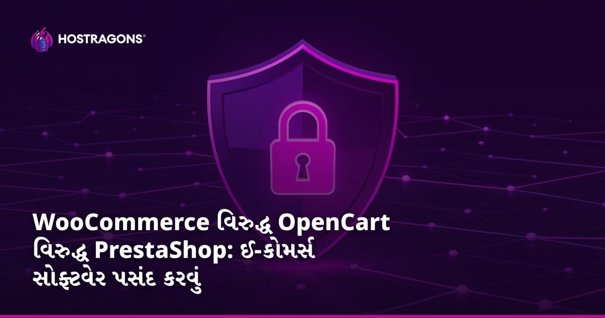 WooCommerce વિરુદ્ધ OpenCart વિરુદ્ધ PrestaShop: ઈ-કોમર્સ સોફ્ટવેર પસંદ કરવું