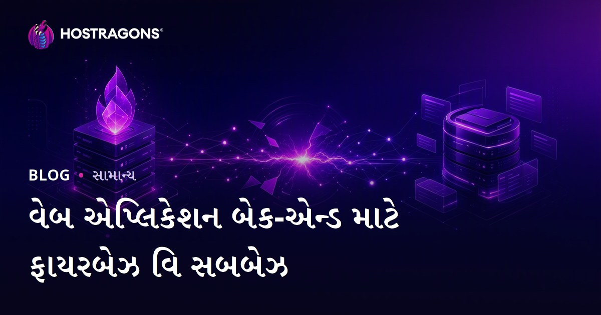 વેબ એપ્લિકેશન બેક-એન્ડ માટે ફાયરબેઝ વિ સબબેઝ