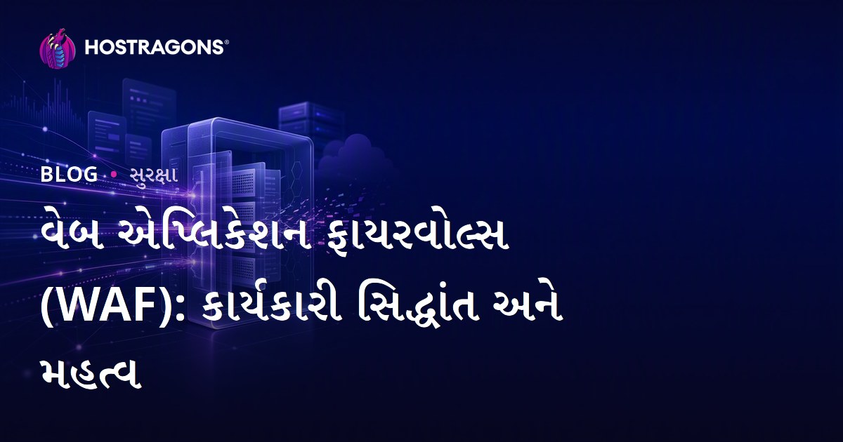 વેબ એપ્લિકેશન ફાયરવોલ્સ (WAF): કાર્યકારી સિદ્ધાંત અને મહત્વ