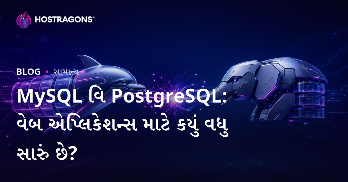 MySQL વિ PostgreSQL: વેબ એપ્લિકેશન્સ માટે કયું વધુ સારું છે?